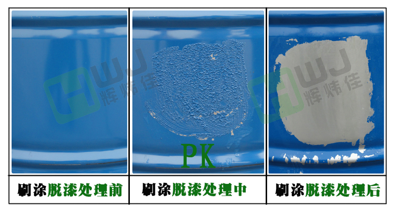 HWJ-809刷涂脫漆劑使用效果圖（鋼鐵材質）