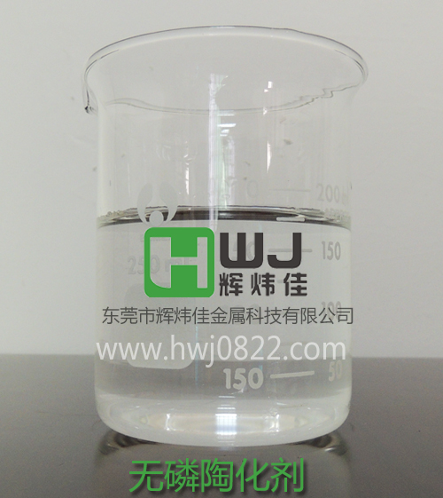 HWJ-616無磷陶化劑.jpg