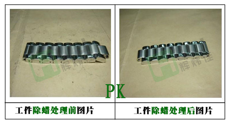 輝煒佳HWJ-901金屬除蠟水使用效果圖