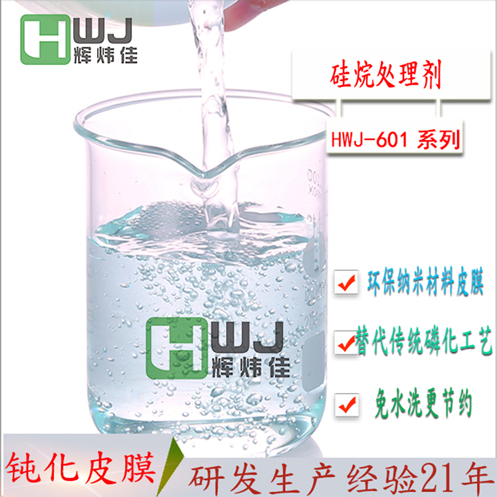 HWJ-601硅烷處理劑.jpg