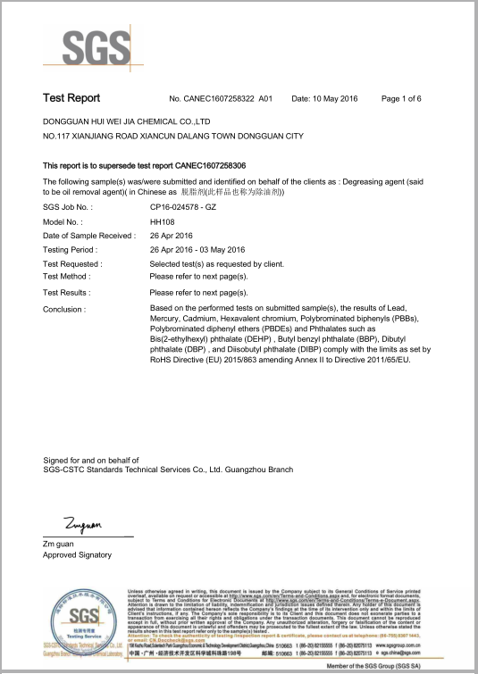 輝煒佳108除油劑SGS檢測(cè)報(bào)告