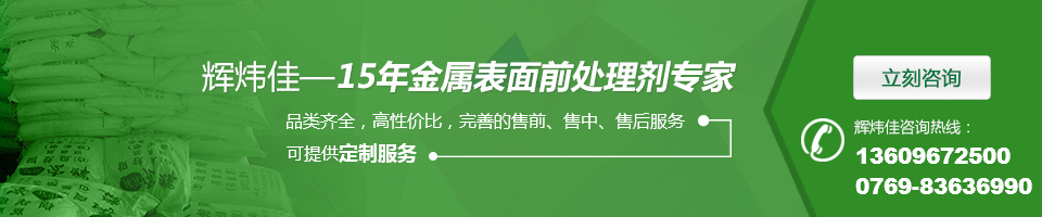 輝煒佳，15年金屬表面處理劑專家