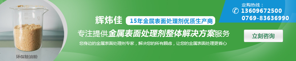 輝煒佳，15年金屬表面處理劑專家優(yōu)質(zhì)生產(chǎn)商