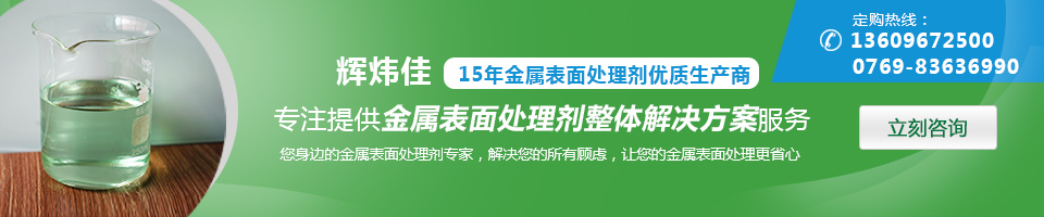 輝煒佳，15年金屬表面處理劑專家優(yōu)質(zhì)生產(chǎn)商