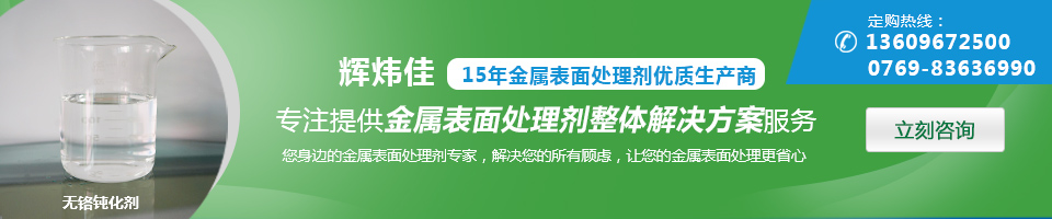 輝煒佳，15年金屬表面處理劑專家優(yōu)質(zhì)生產(chǎn)商