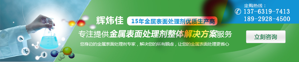 輝煒佳，15年金屬表面處理劑專家優(yōu)質(zhì)生產(chǎn)商