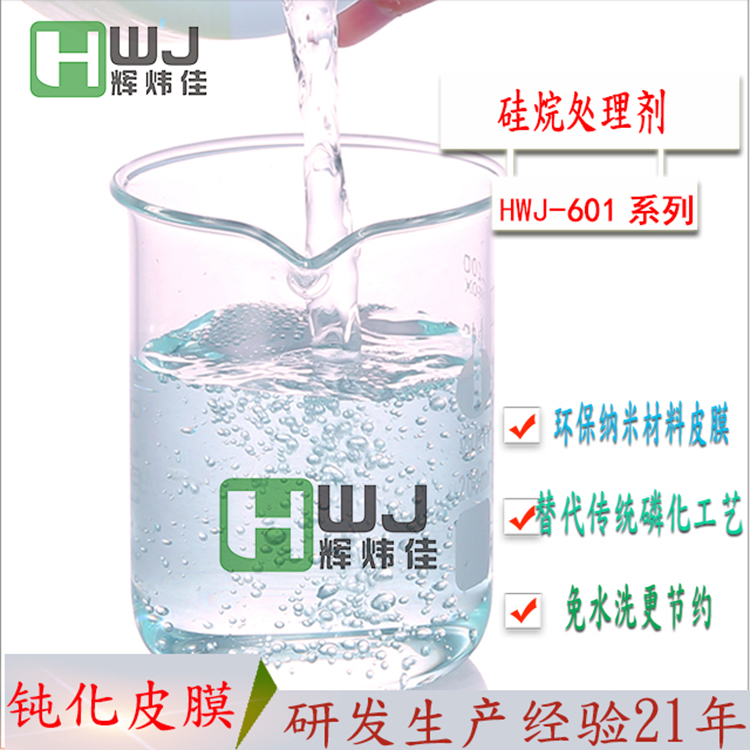 HWJ-601納米硅烷處理劑