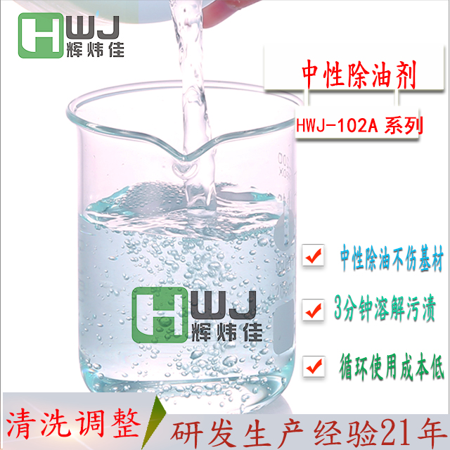 HWJ-102A中性除油劑