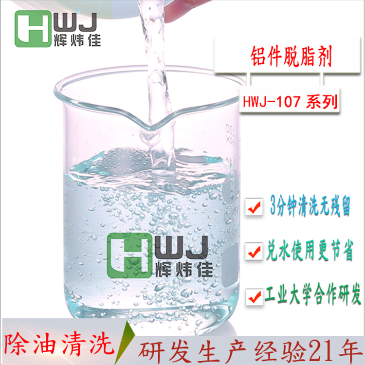 HWJ-107鋁件脫脂劑