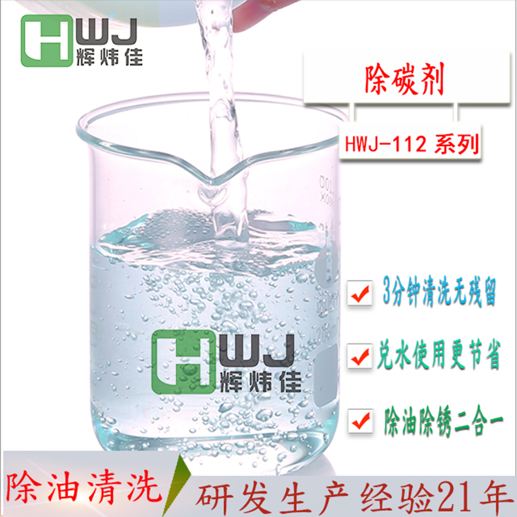 HWJ-112除碳劑