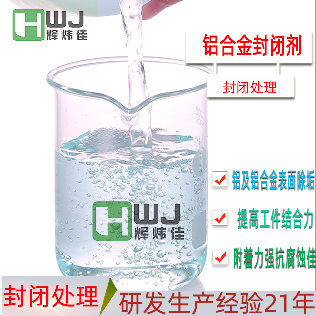 HWJ-鋁合金封閉劑