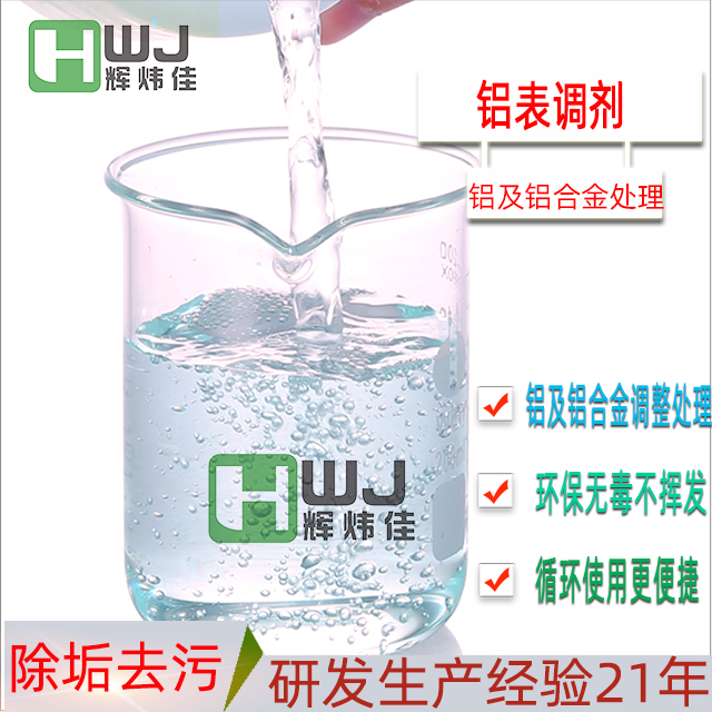 HWJ-鋁表調(diào)劑